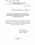 Верзилин, Дмитрий Николаевич. Методология формирования стратегий развития социальных и медицинских систем в субъектах Российской Федерации: дис. доктор экономических наук: 08.00.05 - Экономика и управление народным хозяйством: теория управления экономическими системами; макроэкономика; экономика, организация и управление предприятиями, отраслями, комплексами; управление инновациями; региональная экономика; логистика; экономика труда. Санкт-Петербург. 2004. 275 с.