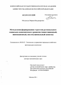 Мельничук, Марина Владимировна. Методология формирования стратегии регионального социально-экономического развития: инвестиционный, инновационный, институциональный аспекты: дис. доктор экономических наук: 08.00.05 - Экономика и управление народным хозяйством: теория управления экономическими системами; макроэкономика; экономика, организация и управление предприятиями, отраслями, комплексами; управление инновациями; региональная экономика; логистика; экономика труда. Москва. 2011. 417 с.