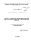 Зубков Валерий Валерьевич. Методология формирования транспортно-информационного пространства в условиях кластерного развития рынка комплексной транспортной услуги: дис. доктор наук: 00.00.00 - Другие cпециальности. ФГБОУ ВО «Уральский государственный университет путей сообщения». 2023. 277 с.