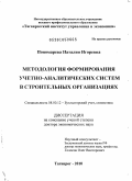 Пономарева, Наталия Игоревна. Методология формирования учетно-аналитических систем в строительных организациях: дис. доктор экономических наук: 08.00.12 - Бухгалтерский учет, статистика. Таганрог. 2010. 495 с.