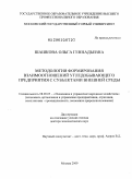 Шашкова, Ольга Геннадьевна. Методология формирования взаимоотношений угледобывающего предприятия с субъектами внешней среды: дис. доктор экономических наук: 08.00.05 - Экономика и управление народным хозяйством: теория управления экономическими системами; макроэкономика; экономика, организация и управление предприятиями, отраслями, комплексами; управление инновациями; региональная экономика; логистика; экономика труда. Москва. 2009. 237 с.