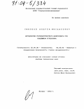 Смирнов, Андрей Михайлович. Методология геоэкологического мониторинга при подземной угледобыче: дис. доктор технических наук: 25.00.36 - Геоэкология. Москва. 2003. 332 с.