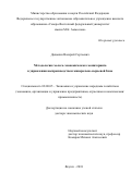 Дадыкин Валерий Сергеевич. Методология геолого-экономического мониторинга в управлении воспроизводством минерально-сырьевой базы: дис. доктор наук: 08.00.05 - Экономика и управление народным хозяйством: теория управления экономическими системами; макроэкономика; экономика, организация и управление предприятиями, отраслями, комплексами; управление инновациями; региональная экономика; логистика; экономика труда. ФГАОУ ВО «Северо-Восточный федеральный университет имени М.К. Аммосова». 2018. 332 с.