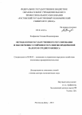 Епифанова, Татьяна Владимировна. Методология государственного регулирования и обеспечения устойчивости развития предприятий малого и среднего бизнеса: дис. кандидат наук: 08.00.05 - Экономика и управление народным хозяйством: теория управления экономическими системами; макроэкономика; экономика, организация и управление предприятиями, отраслями, комплексами; управление инновациями; региональная экономика; логистика; экономика труда. Ростов-на-Дону. 2013. 438 с.