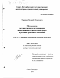 Ординян, Василий Семенович. Методология государственного регулирования инвестиционно-строительной сферы в условиях рыночных отношений: дис. доктор экономических наук: 08.00.05 - Экономика и управление народным хозяйством: теория управления экономическими системами; макроэкономика; экономика, организация и управление предприятиями, отраслями, комплексами; управление инновациями; региональная экономика; логистика; экономика труда. Санкт-Петербург. 1999. 309 с.