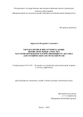 Аврамчук Валерий Степанович. Методология и инструментальные вычислительные средства частотно-временного корреляционного анализа для технических систем контроля: дис. доктор наук: 05.13.05 - Элементы и устройства вычислительной техники и систем управления. ФГБОУ ВО «Томский государственный университет систем управления и радиоэлектроники». 2018. 364 с.