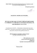 Федорова Лидия Анатольевна. Методология и инструментарий формирования устойчивого развития наукоемких производств авиационного кластера: дис. доктор наук: 08.00.05 - Экономика и управление народным хозяйством: теория управления экономическими системами; макроэкономика; экономика, организация и управление предприятиями, отраслями, комплексами; управление инновациями; региональная экономика; логистика; экономика труда. ФГБОУ ВО «Московский авиационный институт (национальный исследовательский университет)». 2015. 380 с.