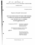 Корнилов, Дмитрий Анатольевич. Методология и инструментарий оценки стоимости объектов промышленной собственности в условиях неопределенности: дис. кандидат экономических наук: 08.00.05 - Экономика и управление народным хозяйством: теория управления экономическими системами; макроэкономика; экономика, организация и управление предприятиями, отраслями, комплексами; управление инновациями; региональная экономика; логистика; экономика труда. Нижний Новгород. 2001. 220 с.