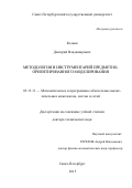 Кознов Дмитрий Владимирович. Методология и инструментарий предметно-ориентированного моделирования: дис. доктор наук: 05.13.11 - Математическое и программное обеспечение вычислительных машин, комплексов и компьютерных сетей. ФГБОУ ВО «Санкт-Петербургский государственный университет». 2016. 430 с.