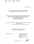 Поляков, Николай Федорович. Методология и инструментарий системного экономического прогнозирования промышленного производства и налоговых поступлений в условиях неопределенности: дис. доктор экономических наук: 08.00.05 - Экономика и управление народным хозяйством: теория управления экономическими системами; макроэкономика; экономика, организация и управление предприятиями, отраслями, комплексами; управление инновациями; региональная экономика; логистика; экономика труда. Нижний Новгород. 2004. 451 с.