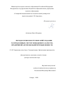 Антипова Ольга Игоревна. Методология и инструментарий создания распределенных систем менеджмента качества предприятий автомобильной промышленности: дис. доктор наук: 00.00.00 - Другие cпециальности. ФГБОУ ВО «Тульский государственный университет». 2025. 263 с.