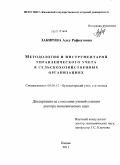 Закирова, Алсу Рафкатовна. Методология и инструментарий управленческого учета в сельскохозяйственных организациях: дис. доктор экономических наук: 08.00.12 - Бухгалтерский учет, статистика. Казань. 2011. 435 с.