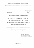 Травкина, Елена Владимировна. Методология и механизм формирования системы комплексного мониторинга банковских рисков: дис. доктор экономических наук: 08.00.10 - Финансы, денежное обращение и кредит. Саратов. 2013. 300 с.