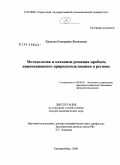 Власова, Екатерина Яковлевна. Методология и механизм решения проблем инновационного природопользования в регионе: дис. доктор экономических наук: 08.00.05 - Экономика и управление народным хозяйством: теория управления экономическими системами; макроэкономика; экономика, организация и управление предприятиями, отраслями, комплексами; управление инновациями; региональная экономика; логистика; экономика труда. Екатеринбург. 2008. 427 с.