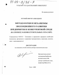 Курский, Виктор Алексеевич. Методология и механизмы эволюционного развития предприятия в конкурентной среде: На примере машиностроительных отраслей: дис. доктор экономических наук: 08.00.05 - Экономика и управление народным хозяйством: теория управления экономическими системами; макроэкономика; экономика, организация и управление предприятиями, отраслями, комплексами; управление инновациями; региональная экономика; логистика; экономика труда. Тула. 2003. 427 с.