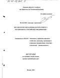 Масютин, Святослав Анатольевич. Методология и механизмы корпоративного управления на российских предприятиях: дис. доктор экономических наук: 08.00.05 - Экономика и управление народным хозяйством: теория управления экономическими системами; макроэкономика; экономика, организация и управление предприятиями, отраслями, комплексами; управление инновациями; региональная экономика; логистика; экономика труда. Москва. 2002. 271 с.