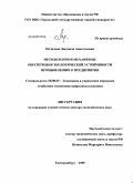 Мочалова, Людмила Анатольевна. Методология и механизмы обеспечения экологической устойчивости промышленного предприятия: дис. доктор экономических наук: 08.00.05 - Экономика и управление народным хозяйством: теория управления экономическими системами; макроэкономика; экономика, организация и управление предприятиями, отраслями, комплексами; управление инновациями; региональная экономика; логистика; экономика труда. Екатеринбург. 2009. 418 с.