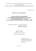 Маркова Ольга Владимировна. Методология и механизмы управления инновационным развитием мезоэкономических систем на основе интегрированных формирований: дис. доктор наук: 08.00.05 - Экономика и управление народным хозяйством: теория управления экономическими системами; макроэкономика; экономика, организация и управление предприятиями, отраслями, комплексами; управление инновациями; региональная экономика; логистика; экономика труда. ФГБОУ ВО «Самарский государственный экономический университет». 2015. 353 с.