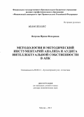 Ветрова, Ирина Федоровна. Методология и методический инструментарий анализа и аудита интеллектуальной собственности в АПК: дис. доктор экономических наук: 08.00.12 - Бухгалтерский учет, статистика. Москва. 2013. 318 с.