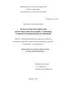 Овсянников, Сергей Викторович. Методология и методический инструментарий управления устойчивым развитием промышленных предприятий: дис. кандидат наук: 08.00.05 - Экономика и управление народным хозяйством: теория управления экономическими системами; макроэкономика; экономика, организация и управление предприятиями, отраслями, комплексами; управление инновациями; региональная экономика; логистика; экономика труда. Москва. 2017. 0 с.