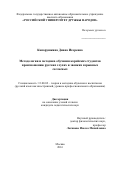 Капарушкина Диана Игоревна. Методология и методика обучения корейских студентов произношению русских глухих и звонких взрывных согласных: дис. кандидат наук: 13.00.02 - Теория и методика обучения и воспитания (по областям и уровням образования). ФГАОУ ВО «Российский университет дружбы народов». 2016. 254 с.