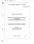 Розанова, Татьяна Геннадьевна. Методология и методика стратегического планирования региональных экономических систем: дис. доктор экономических наук: 05.13.10 - Управление в социальных и экономических системах. Москва. 1999. 382 с.