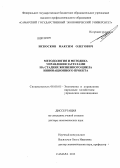 Искосков, Максим Олегович. Методология и методика управления затратами на стадиях жизненного цикла инновационного проекта: дис. доктор экономических наук: 08.00.05 - Экономика и управление народным хозяйством: теория управления экономическими системами; макроэкономика; экономика, организация и управление предприятиями, отраслями, комплексами; управление инновациями; региональная экономика; логистика; экономика труда. Самара. 2013. 303 с.