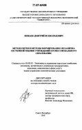 Минаев, Дмитрий Всеволодович. Методология и методы формирования механизма системной оценки учреждений профессионального образования: дис. доктор экономических наук: 08.00.05 - Экономика и управление народным хозяйством: теория управления экономическими системами; макроэкономика; экономика, организация и управление предприятиями, отраслями, комплексами; управление инновациями; региональная экономика; логистика; экономика труда. Санкт-Петербург. 2005. 419 с.