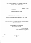 Салимьянова, Индира Гаязовна. Методология и методы развития национальной инновационной системы: дис. доктор экономических наук: 08.00.05 - Экономика и управление народным хозяйством: теория управления экономическими системами; макроэкономика; экономика, организация и управление предприятиями, отраслями, комплексами; управление инновациями; региональная экономика; логистика; экономика труда. Санкт-Петербург. 2011. 399 с.