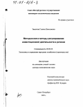 Закинчак, Галина Николаевна. Методология и методы регулирования инвестиционной деятельности в регионе: дис. доктор экономических наук: 08.00.05 - Экономика и управление народным хозяйством: теория управления экономическими системами; макроэкономика; экономика, организация и управление предприятиями, отраслями, комплексами; управление инновациями; региональная экономика; логистика; экономика труда. Санкт-Петербург. 1999. 331 с.