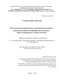 Усманов Марат Радикович. Методология и организационно-экономические механизмы развития российских инжиниринговых центров в нефтегазопереработке и нефтегазохимии: дис. доктор наук: 00.00.00 - Другие cпециальности. ФГБОУ ВО «Российская академия народного хозяйства и государственной службы при Президенте Российской Федерации». 2024. 412 с.