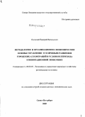 Яновский, Валерий Витальевич. Методология и организационно-экономические основы управления устойчивым развитием городских агломераций в условиях перехода к инновационной экономике: дис. доктор экономических наук: 08.00.05 - Экономика и управление народным хозяйством: теория управления экономическими системами; макроэкономика; экономика, организация и управление предприятиями, отраслями, комплексами; управление инновациями; региональная экономика; логистика; экономика труда. Санкт-Петербург. 2009. 306 с.