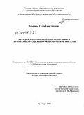 Аралбаева, Галия Галаутдиновна. Методология и организация мониторинга региональной социально-экономической системы: дис. доктор экономических наук: 08.00.05 - Экономика и управление народным хозяйством: теория управления экономическими системами; макроэкономика; экономика, организация и управление предприятиями, отраслями, комплексами; управление инновациями; региональная экономика; логистика; экономика труда. Оренбург. 2009. 373 с.