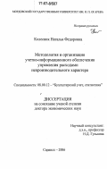 Колесник, Наталья Федоровна. Методология и организация учетно-информационного обеспечения управления расходами непроизводительного характера: дис. доктор экономических наук: 08.00.12 - Бухгалтерский учет, статистика. Саранск. 2006. 453 с.