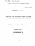 Сандрикова, Татьяна Сергеевна. Методология и организация управленческого учета в сельскохозяйственном производстве: дис. доктор экономических наук: 08.00.12 - Бухгалтерский учет, статистика. Рязань. 2003. 442 с.