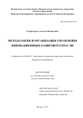 Губернаторов Алексей Михайлович. Методология и организация управления инновационным развитием отрасли: дис. доктор наук: 08.00.05 - Экономика и управление народным хозяйством: теория управления экономическими системами; макроэкономика; экономика, организация и управление предприятиями, отраслями, комплексами; управление инновациями; региональная экономика; логистика; экономика труда. ФГОБУ ВО Финансовый университет при Правительстве Российской Федерации. 2016. 342 с.