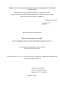 Протасов Владислав Иванович. Методология и практика построения систем коллективного интеллекта: дис. доктор наук: 05.13.01 - Системный анализ, управление и обработка информации (по отраслям). ФГБОУ ВО «Нижегородский государственный технический университет им. Р.Е. Алексеева». 2021. 314 с.