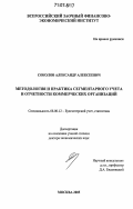 Соколов, Александр Алексеевич. Методология и практика сегментарного учета и отчетности коммерческих организаций: дис. доктор экономических наук: 08.00.12 - Бухгалтерский учет, статистика. Москва. 2005. 404 с.