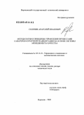 Соляник, Анатолий Иванович. Методология и принципы управления процессами санаторно-курортной реабилитации на основе системы менеджмента качества: дис. доктор технических наук: 05.13.10 - Управление в социальных и экономических системах. Воронеж. 2009. 295 с.