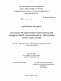 Буре, Владимир Мансурович. Методология и программно-математический инструментарий информационного обеспечения точного земледелия: дис. доктор технических наук: 05.13.18 - Математическое моделирование, численные методы и комплексы программ. Санкт-Петербург. 2009. 317 с.