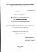 Станкевич, Андрей Сергеевич. Методология и технические решения для проведения олимпиад по информатике и программированию: дис. кандидат технических наук: 05.13.06 - Автоматизация и управление технологическими процессами и производствами (по отраслям). Санкт-Петербург. 2011. 175 с.