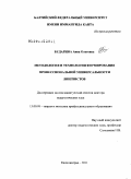 Бударина, Анна Олеговна. Методология и технологии формирования профессиональной универсальности лингвистов: дис. доктор педагогических наук: 13.00.08 - Теория и методика профессионального образования. Калининград. 2011. 676 с.