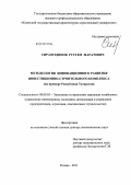 Сиразетдинов, Рустем Маратович. Методология инновационного развития инвестиционно-строительного комплекса: на примере Республики Татарстан: дис. доктор экономических наук: 08.00.05 - Экономика и управление народным хозяйством: теория управления экономическими системами; макроэкономика; экономика, организация и управление предприятиями, отраслями, комплексами; управление инновациями; региональная экономика; логистика; экономика труда. Казань. 2011. 438 с.