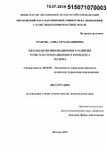 Трамова, Азиза Мухамадияевна. Методология инновационного развития туристско-рекреационного комплекса региона: дис. кандидат наук: 08.00.05 - Экономика и управление народным хозяйством: теория управления экономическими системами; макроэкономика; экономика, организация и управление предприятиями, отраслями, комплексами; управление инновациями; региональная экономика; логистика; экономика труда. Москва. 2015. 305 с.