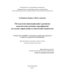 Хлебников, Кирилл Вячеславович. Методология инновационного развития высокотехнологичных предприятий на основе управления человеческим капиталом: дис. кандидат наук: 08.00.05 - Экономика и управление народным хозяйством: теория управления экономическими системами; макроэкономика; экономика, организация и управление предприятиями, отраслями, комплексами; управление инновациями; региональная экономика; логистика; экономика труда. Санкт-Петербург. 2016. 310 с.