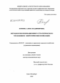 Фомина, Алена Владимировна. Методология инновационного стратегического управления в энергетических компаниях: дис. доктор экономических наук: 08.00.05 - Экономика и управление народным хозяйством: теория управления экономическими системами; макроэкономика; экономика, организация и управление предприятиями, отраслями, комплексами; управление инновациями; региональная экономика; логистика; экономика труда. Санкт-Петербург. 2009. 514 с.