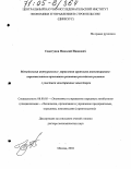 Свистунов, Николай Иванович. Методология интегрального управления крупными инвестиционно-строительными проектами развития российских регионов с участием иностранных инвесторов: дис. доктор экономических наук: 08.00.05 - Экономика и управление народным хозяйством: теория управления экономическими системами; макроэкономика; экономика, организация и управление предприятиями, отраслями, комплексами; управление инновациями; региональная экономика; логистика; экономика труда. Москва. 2004. 267 с.