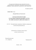 Дударев, Виктор Анатольевич. Методология интеграции гетерогенных информационных систем по свойствам неорганических веществ: дис. кандидат наук: 05.13.01 - Системный анализ, управление и обработка информации (по отраслям). Москва. 2014. 294 с.