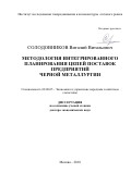 Солодовников, Виталий Витальевич. Методология интегрированного планирования цепей поставок предприятий черной металлургии: дис. кандидат наук: 08.00.05 - Экономика и управление народным хозяйством: теория управления экономическими системами; макроэкономика; экономика, организация и управление предприятиями, отраслями, комплексами; управление инновациями; региональная экономика; логистика; экономика труда. Москва. 2018. 369 с.