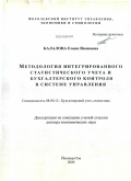 Балалова, Елена Ивановна. Методология интегрированного статистического учета и бухгалтерского контроля в системе управления: дис. доктор экономических наук: 08.00.12 - Бухгалтерский учет, статистика. Йошкар-Ола. 2009. 322 с.